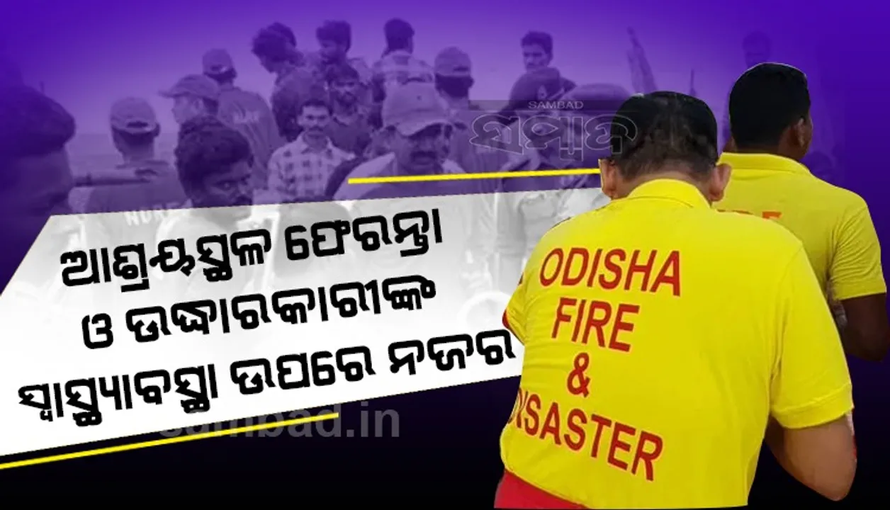  ବାତ୍ୟା ପରେ କରୋନା ଚିନ୍ତା : ଆଶ୍ରୟସ୍ଥଳ ଫେରନ୍ତା, ଉଦ୍ଧାରକାରୀ କର୍ମଚାରୀଙ୍କ ସ୍ବାସ୍ଥ୍ୟାବସ୍ଥା ଉପରେ ନଜର ରଖାଯିବ