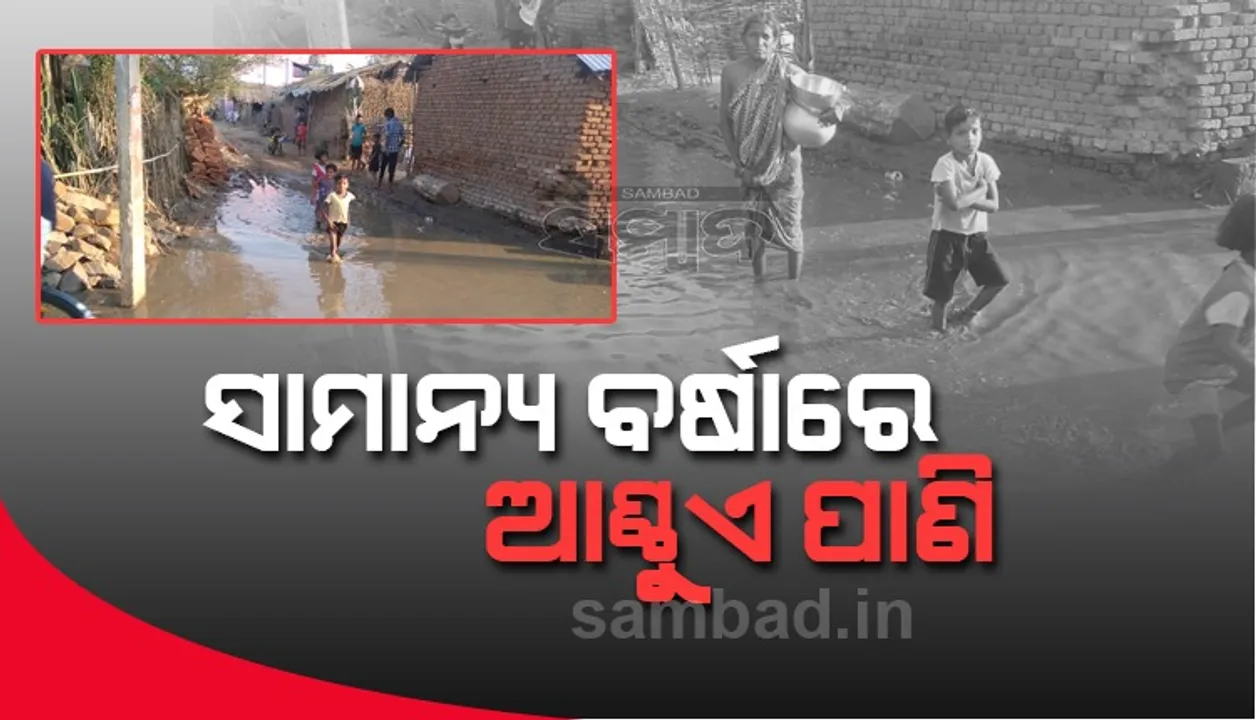  ସାମାନ୍ୟ ବର୍ଷାରେ ଆଣ୍ଠୁଏ ପାଣି, ଡ୍ରେନେଜ୍ ମାଧ୍ୟମରେ ଜଳ ନିଷ୍କାସନ ଦାବି