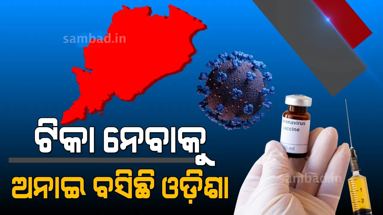  ଦ୍ୱିତୀୟ ଡୋଜ ଟିକା ନେବାକୁ ଅପେକ୍ଷାରେ ଅଛନ୍ତି ୧୭ ଲକ୍ଷ ୪୭ ହଜାର ରାଜ୍ୟବାସୀ