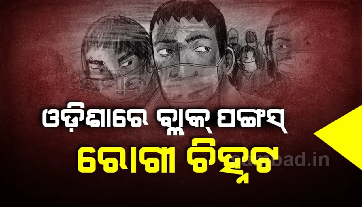 ଓଡିଶାରେ ବ୍ଲାକ୍ ଫଙ୍ଗସ୍ ରୋଗୀ, ଭୁବନେଶ୍ୱରର ଏକ ଘରୋଇ ହସ୍ପିଟାଲରୁ ଚିହ୍ନଟ