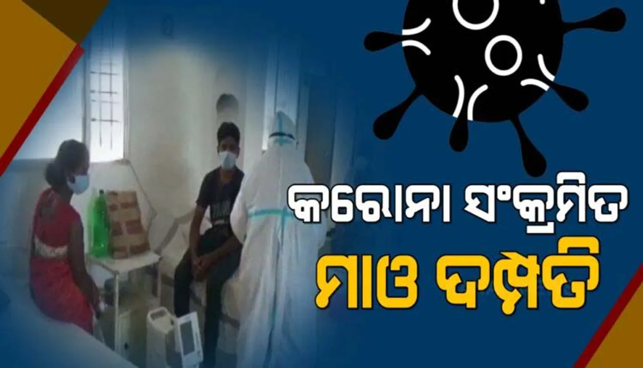  କରୋନା ପଜିଟିଭ ମାଓ ଦମ୍ପତି କଲେ ଆତ୍ମସମର୍ପଣ