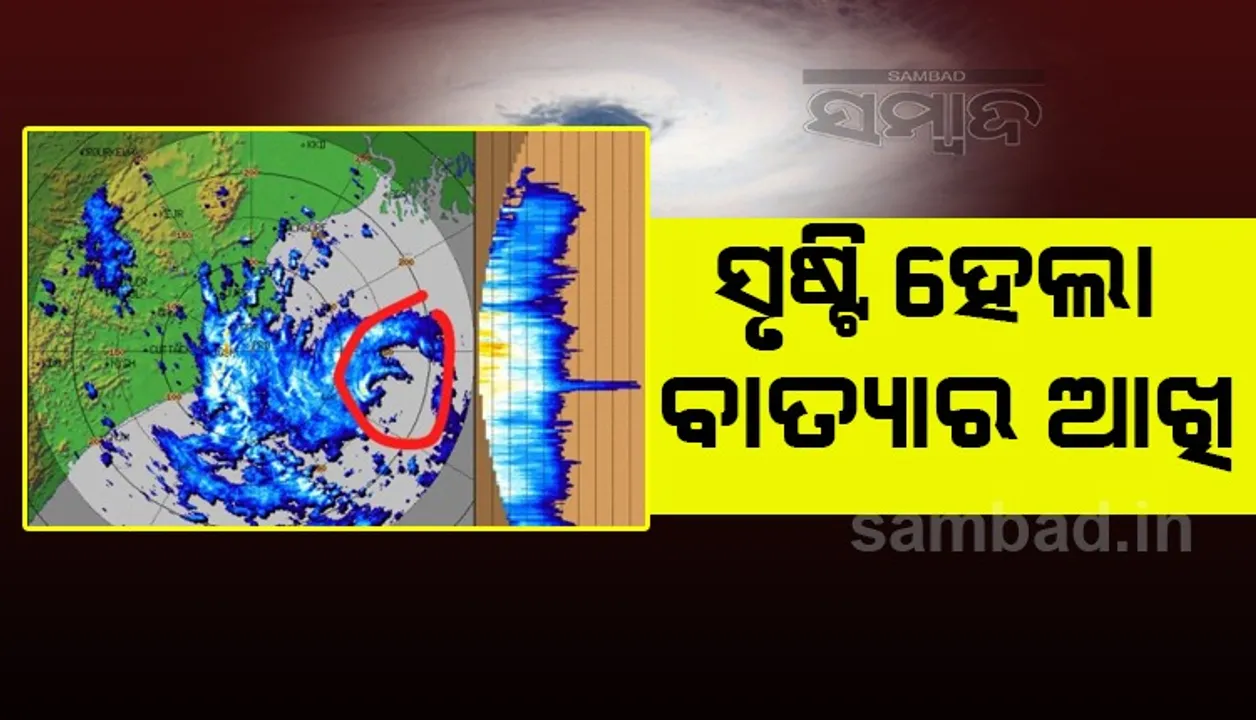  ୟାସ୍ ବାତ୍ୟାର ସୃଷ୍ଟି ହୋଇଛି ଆଖି, ଡପଲର ରାଡାରରୁ ଜଣାପଡିଲା ବାତ୍ୟାର ଆଖି