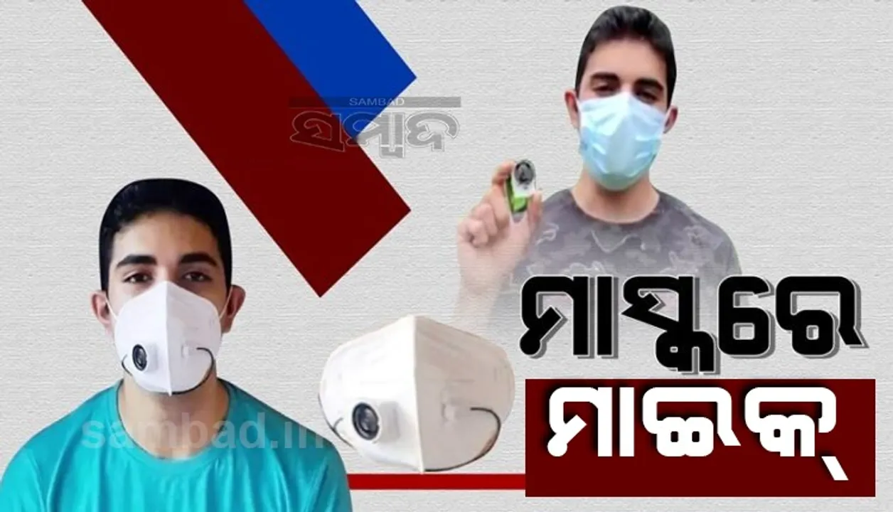  ମାଇକ୍ ଓ ସ୍ପିକର ଲଗା ମାସ୍କ: ଡାକ୍ତର ବାପାମାଆ ରୋଗୀଙ୍କ ସହ କଥା ହେବା ବେଳେ ମାସ୍କ କାଢ଼ି ଦଉଥିବାରୁ ନିଆରା ଉପାୟ ଚିନ୍ତିଲେ ପୁଅ