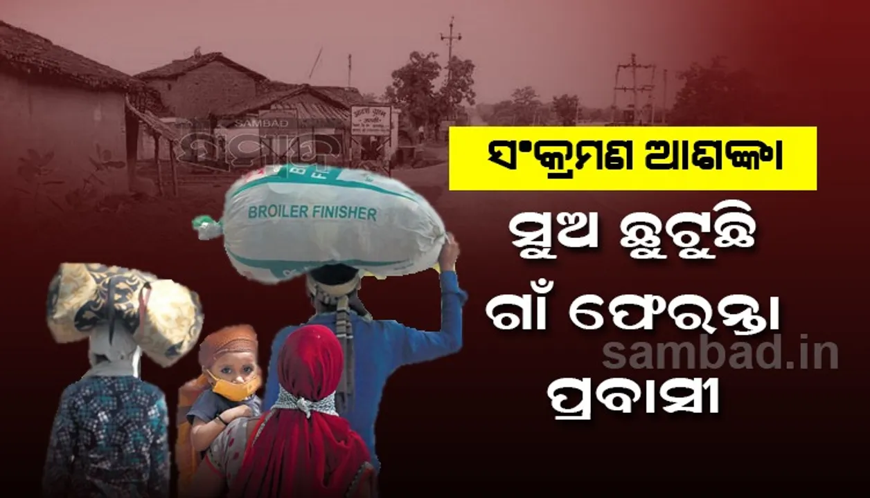  ଗ୍ରାମଫେରନ୍ତା ପ୍ରବାସୀ ଶ୍ରମିକଙ୍କ ସୁଅ ଛୁଟିଛି, ସଂକ୍ରମଣ ଆଶଙ୍କା