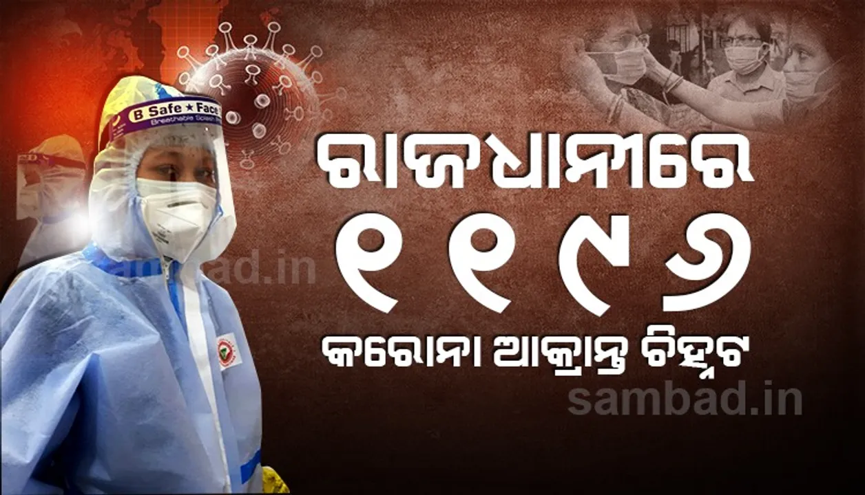  ରାଜଧାନୀରେ ଏଯାବତ କରୋନା ଆକ୍ରାନ୍ତଙ୍କ ସଂଖ୍ୟା ୫୫୭୭୨ରେ ପହଞ୍ଚିଲା