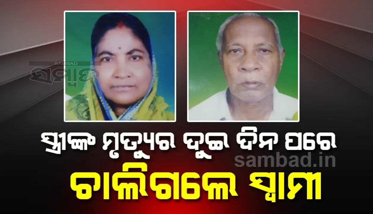  ପତ୍ନୀଙ୍କ ପରଲୋକରେ ପତି ମର୍ମାହତ, ହୃଦଘାତରେ ଅବସରପ୍ରାପ୍ତ ଶିକ୍ଷକଙ୍କର ମୃତ୍ୟୁ