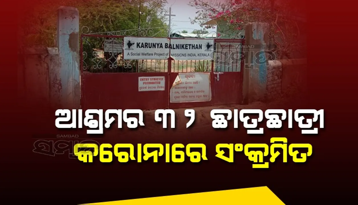  ଖଡ଼ିଆଳ ଆଶ୍ରମର ୩୨ ଛାତ୍ରଛାତ୍ରୀଙ୍କୁ କରୋନା, ଅଞ୍ଚଳରେ ଭୟର ବତାବରଣ