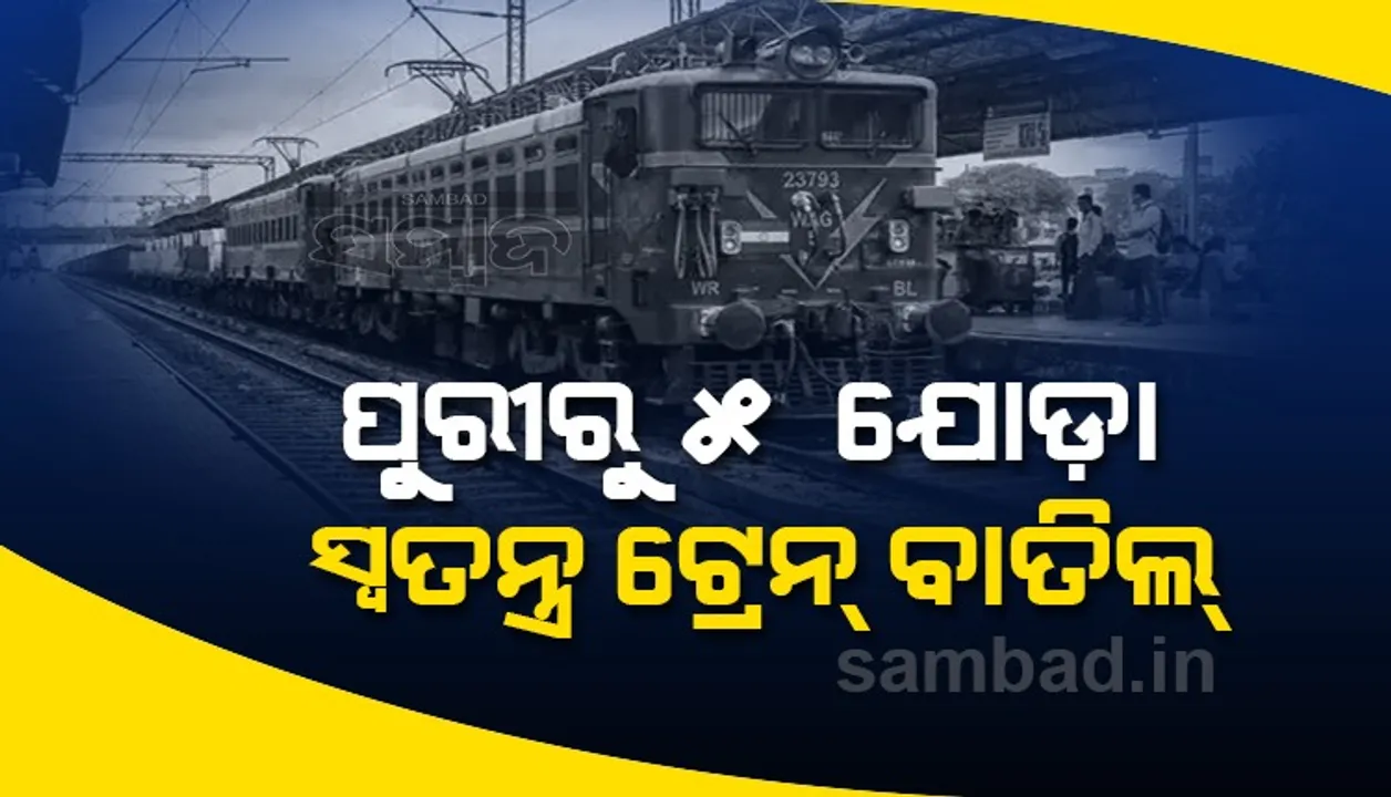  କରୋନା ସଂକ୍ରମଣ ଓ ଯାତ୍ରୀ ଅଭାବ ଯୋଗୁଁ ୫ଟି ସ୍ୱତନ୍ତ୍ର ଟ୍ରେନ୍ ବାତିଲ ନିଷ୍ପତ୍ତି