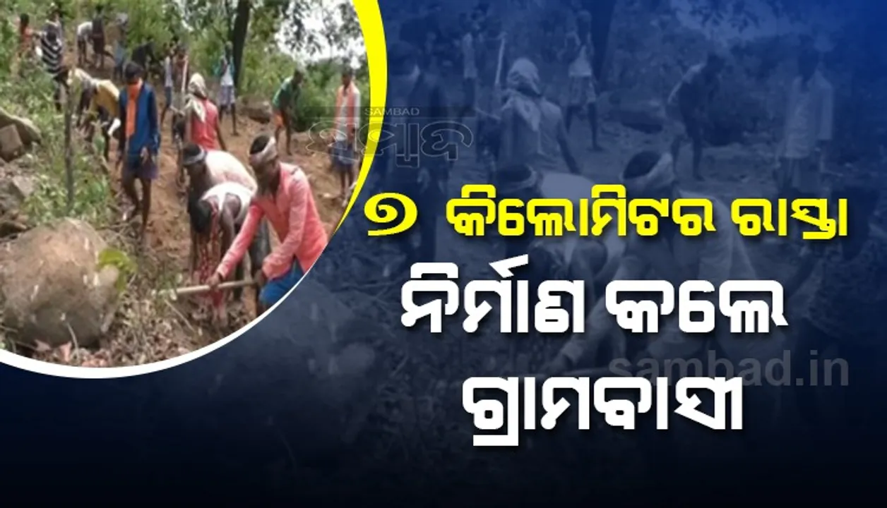  ଗ୍ରାମବାସୀ ୭ କିଲୋମିଟର ରାସ୍ତା ନିର୍ମାଣ ପାଇଁ ଅଣ୍ଟା ଭିଡ଼ିଲେ