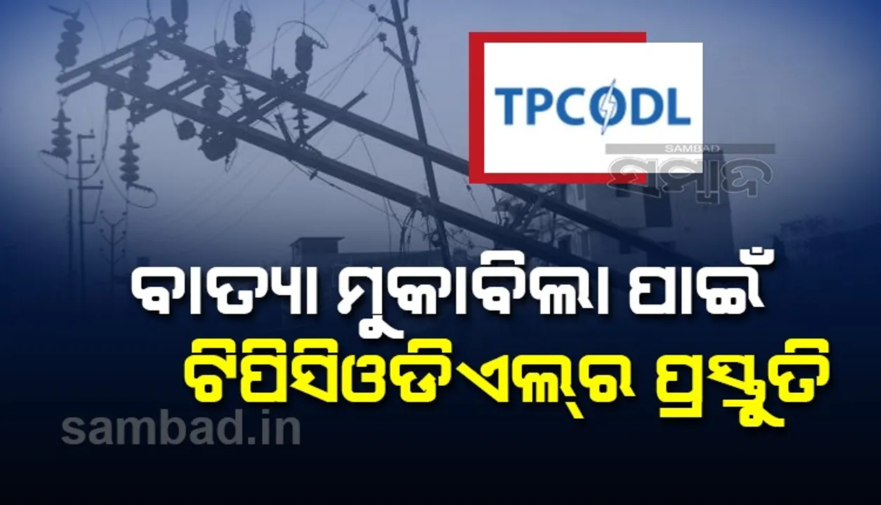  ବାତ୍ୟା ମୁକାବିଲା ପାଇଁ ଟିପିସିଓଡିଏଲର ପ୍ରସ୍ତୁତି, ବିପର୍ଯ୍ୟୟ ପରେ ଯଥାଶୀଘ୍ର ବିଦ୍ୟୁତ ଯୋଗାଣ ଆରମ୍ଭ ଉପରେ ଗୁରୁତ୍ବ