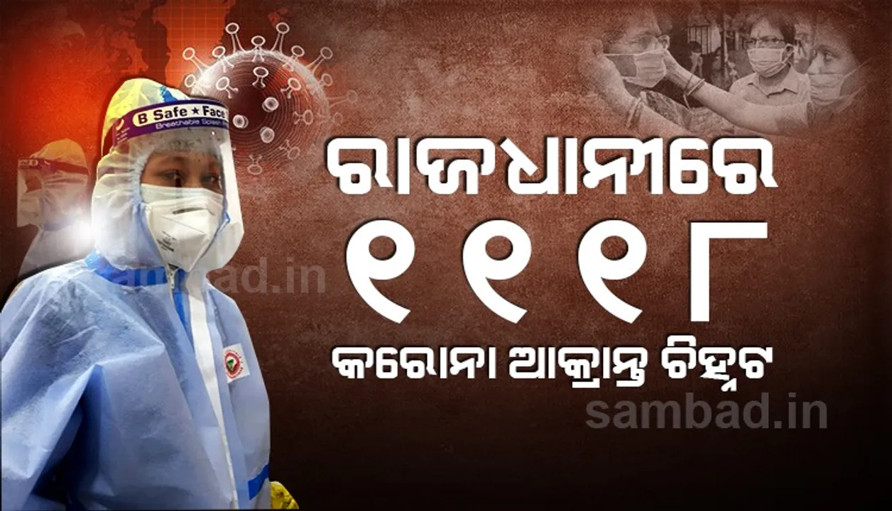  ଭୁବନେଶ୍ୱରରେ କରୋନା ଆକ୍ରାନ୍ତଙ୍କ ସଂଖ୍ୟା ୬୦ ହଜାର ଟପିଲା, ୪୮ ହଜାର ସୁସ୍ଥ