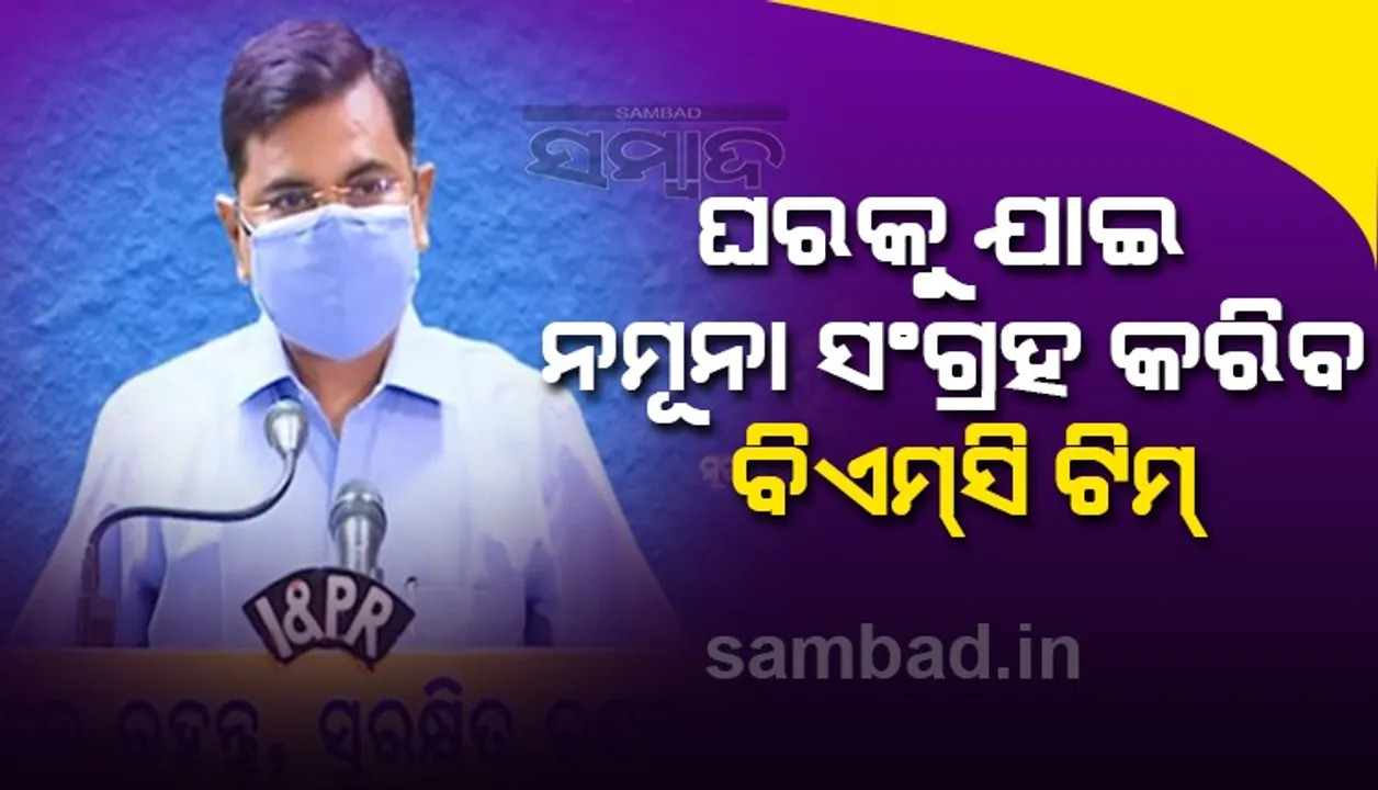  କରୋନା ଟେଷ୍ଟିଂ ଲାଗି ଭୁବନେଶ୍ୱରରେ ବରିଷ୍ଠ ନାଗରିକଙ୍କ ପାଇଁ ସ୍ୱତନ୍ତ୍ର ବ୍ୟବସ୍ଥା: ବିଏମ୍‌ସି କମିସନର