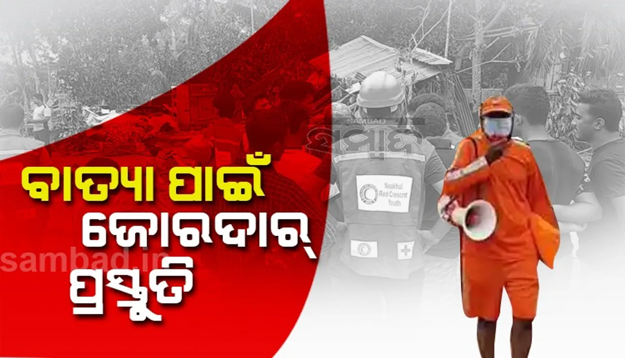  ବାତ୍ୟା ୟାସ ପାଇଁ ଉପକୂଳିଆ ଅଂଚଳରେ ପ୍ରସ୍ତୁତି ଜୋରଦାର