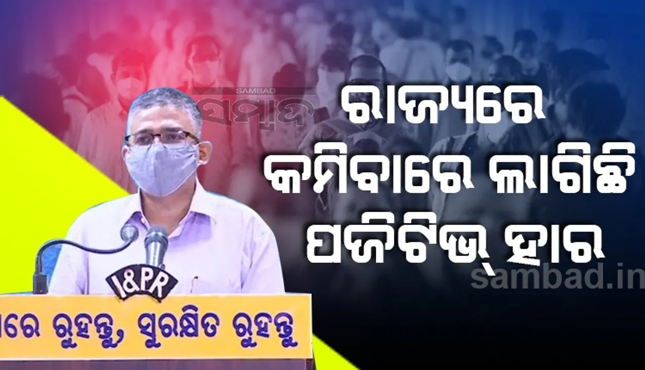  ରାଜ୍ୟରେ କମିବାରେ ଲାଗିଛି ପଜିଟିଭ ହାର: ସ୍ୱାସ୍ଥ୍ୟ ବିଭାଗର ଅତିରିକ୍ତ ମୁଖ୍ୟ ସଚିବ