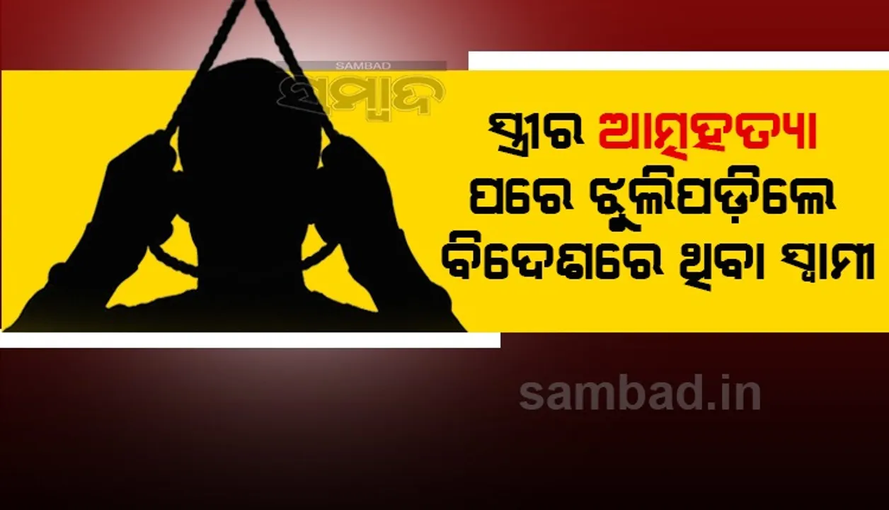  ଶାଶୁଘରେ ଆତ୍ମହତ୍ୟା କଲେ ପତ୍ନୀ, ଜର୍ମାନୀରେ ଦଉଡିରେ ଝୁଲିପଡିଲେ ସ୍ୱାମୀ