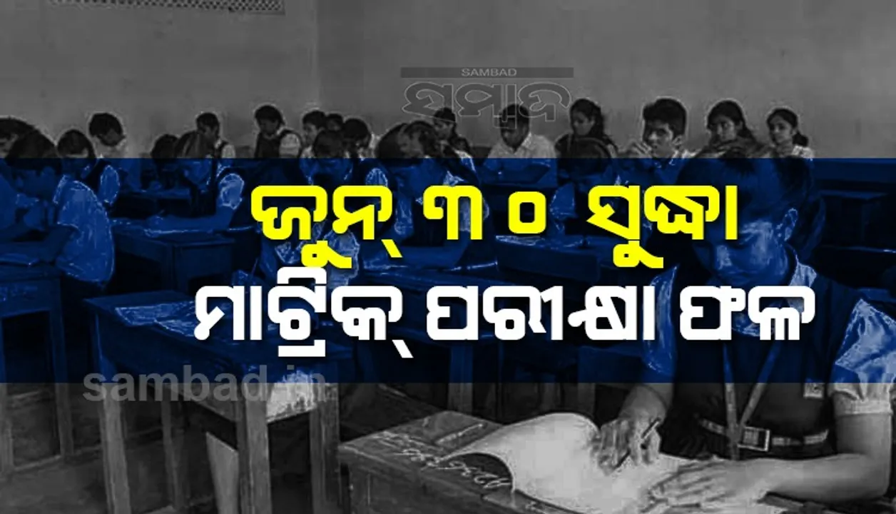  ଜୁନ୍ ୩୦ ସୁଦ୍ଧା ମାଟ୍ରିକ୍ ପରୀକ୍ଷା ଫଳ, ନବମ-ଦଶମ ପରୀକ୍ଷାର ମୂଲ୍ୟାଙ୍କନକୁ ଗୁରୁତ୍ୱ