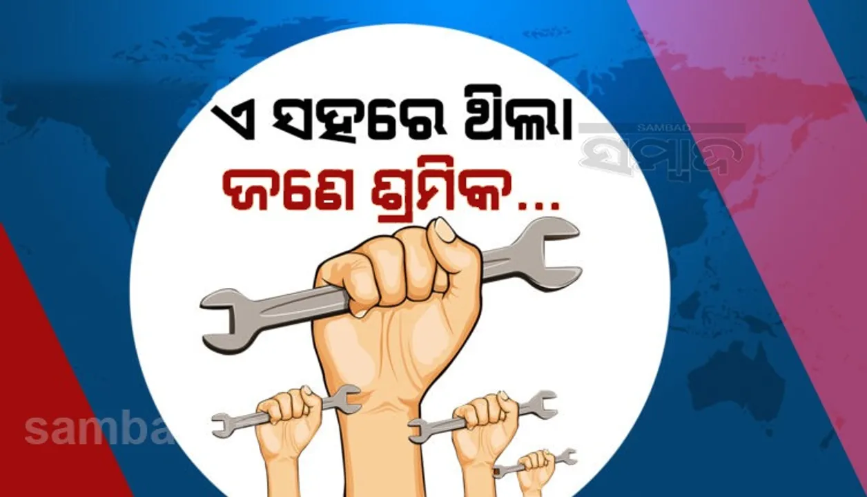  ଶ୍ରମିକ ଦିବସରେ ସରକାରଙ୍କୁ ବାଟଚଲା ଶ୍ରମିକଙ୍କ ପ୍ରଶ୍ନ; ଆମ ରାଜ୍ୟରେ କାମ ଦେବ ‌ନା ପର ରାଇ‌ଜେ ମୁଣ୍ଡ ବିକିବୁ?