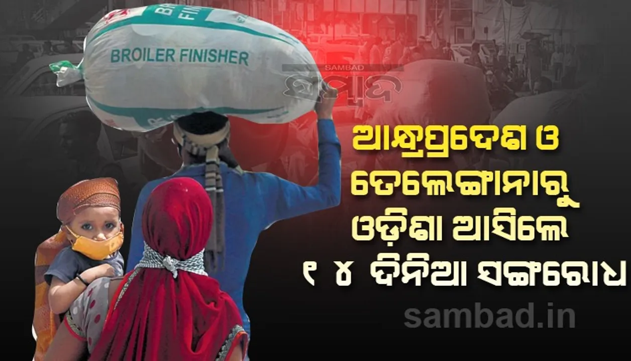  ଆନ୍ଧ୍ରପ୍ରଦେଶ, ତେଲେଙ୍ଗାନାରୁ ଓଡ଼ିଶା ଆସିଲେ ୧୪ ଦିନିଆ ସଂଗରୋଧ ବାଧ୍ୟତାମୂଳକ