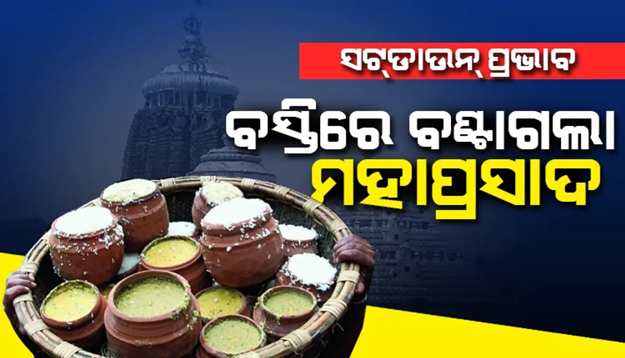  ସଟଡାଉନ ପ୍ରଭାବ: ଶନିବାର ବଳକା ମହାପ୍ରସାଦ ପୋତା ଯାଇଥିବା ବେଳେ ରବିବାର ବସ୍ତି ଅଞ୍ଚଳରେ ବଣ୍ଟାଗଲା