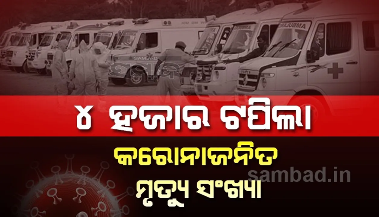  ୨୪ ଘଣ୍ଟା ମଧ୍ୟରେ ଦେଶରେ ୪,୦୩,୭୩୮ ନୂଆ କୋଭିଡ୍‌-୧୯ ସଂକ୍ରମିତଙ୍କ ଚିହ୍ନଟ, ମୃତ୍ୟୁସଂଖ୍ୟା ୪,୦୯୨