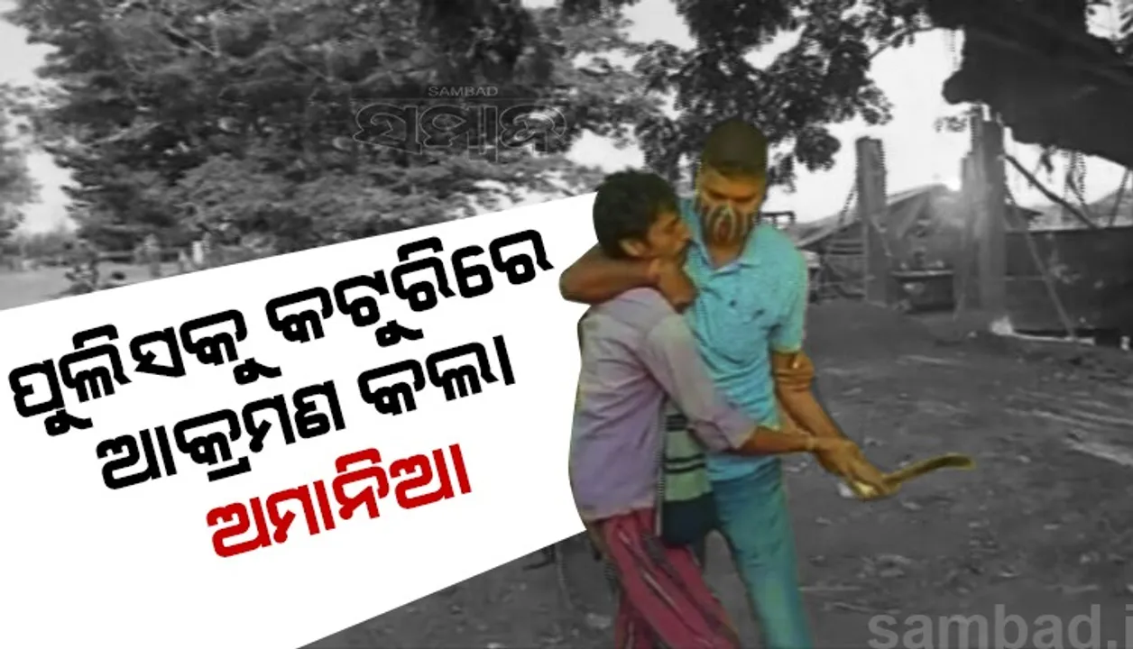  ମାସ୍କ କାହିଁକି ପିନ୍ଧିନ କହିବା ମହଙ୍ଗା ପଡିଲା: ପୁଲିସକୁ କଟୁରିରେ ଆକ୍ରମଣ କଲା କଦଳୀ ବେପାରୀ