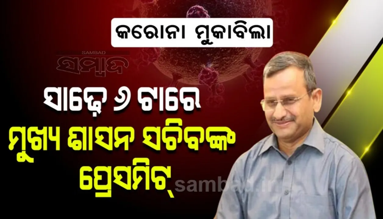  ଆଜି ସନ୍ଧ୍ୟା ସାଢେ ୬ଟାରେ ରାଜ୍ୟରେ କୋଭିଡ ସ୍ଥିତି ନେଇ କହିବେ ମୁଖ୍ୟ ଶାସନ ସଚିବ, ଗୁରୁତ୍ବପୂର୍ଣ୍ଣ ଘୋଷଣା ସମ୍ଭାବନା