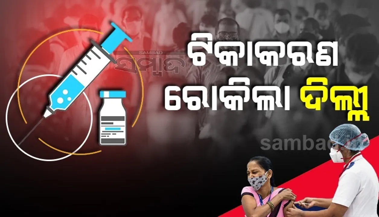  ଟିକା ସରିଯିବାରୁ ୧୮ବର୍ଷରୁ ଉର୍ଧ୍ଵ ବୟସ୍କଙ୍କ ପାଇଁ ଟିକାକରଣ ବନ୍ଦ କଲେ ଦିଲ୍ଲୀ ସରକାର