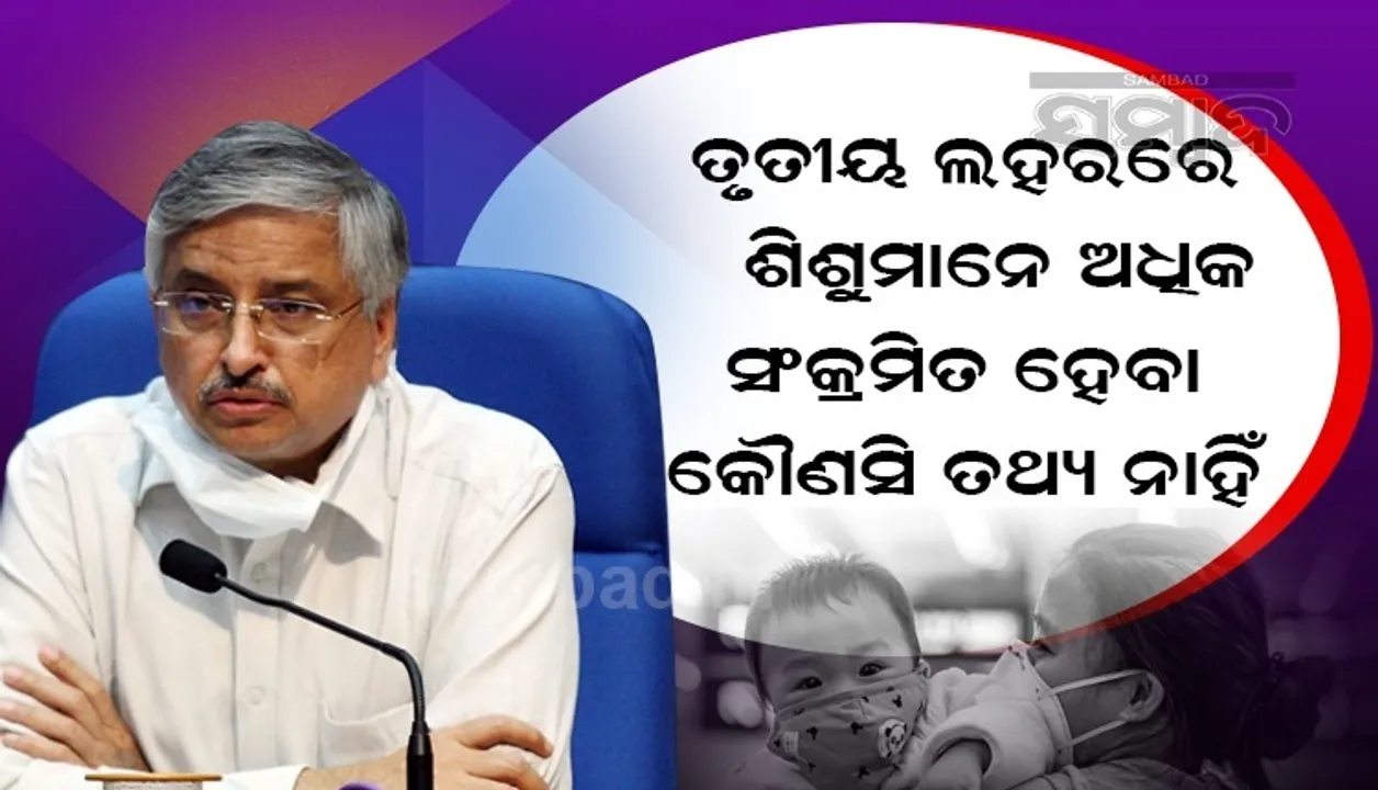  ତୃତୀୟ ଲହରରେ ଛୋଟ ଶିଶୁ ସର୍ବାଧିକ କରୋନା ସଂକ୍ରମିତ ହେବା ନେଇ କୌଣସି ତଥ୍ୟ ନାହିଁ: କେନ୍ଦ୍ର ସ୍ୱାସ୍ଥ୍ୟ ମନ୍ତ୍ରାଳୟ