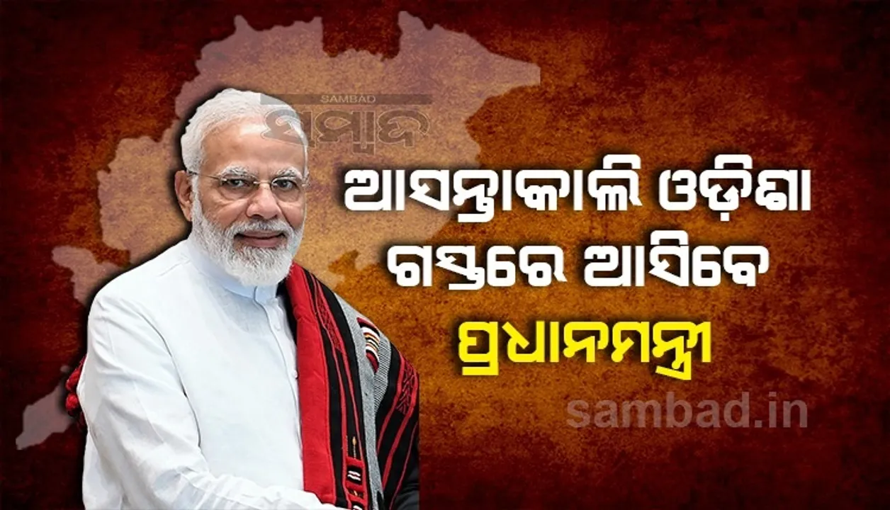  ବାତ୍ୟା ୟାସର କ୍ଷୟକ୍ଷତି ଆକଳନ କରିବା ପାଇଁ ଆସନ୍ତାକଲି ଓଡ଼ିଶା ଓ ପଶ୍ଚିମବଙ୍ଗ ଗସ୍ତ କରିବେ ପ୍ରଧାନମନ୍ତ୍ରୀ ମୋଦୀ