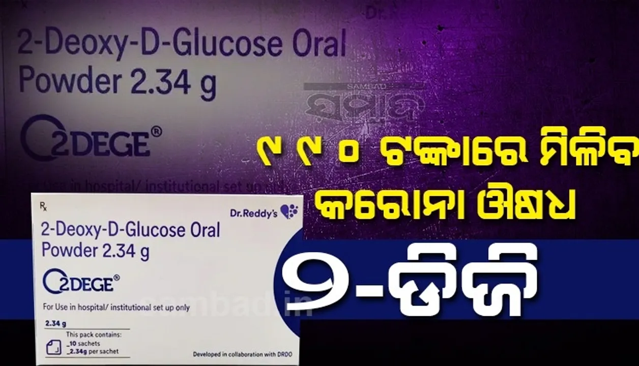  ୯୯୦ଟଙ୍କାରେ ମିଳିବ ଡିଆରଡିଓ ଦ୍ୱାରା ପ୍ରସ୍ତୁତ କରୋନା ଔଷଧ '୨-ଡିଜି' !