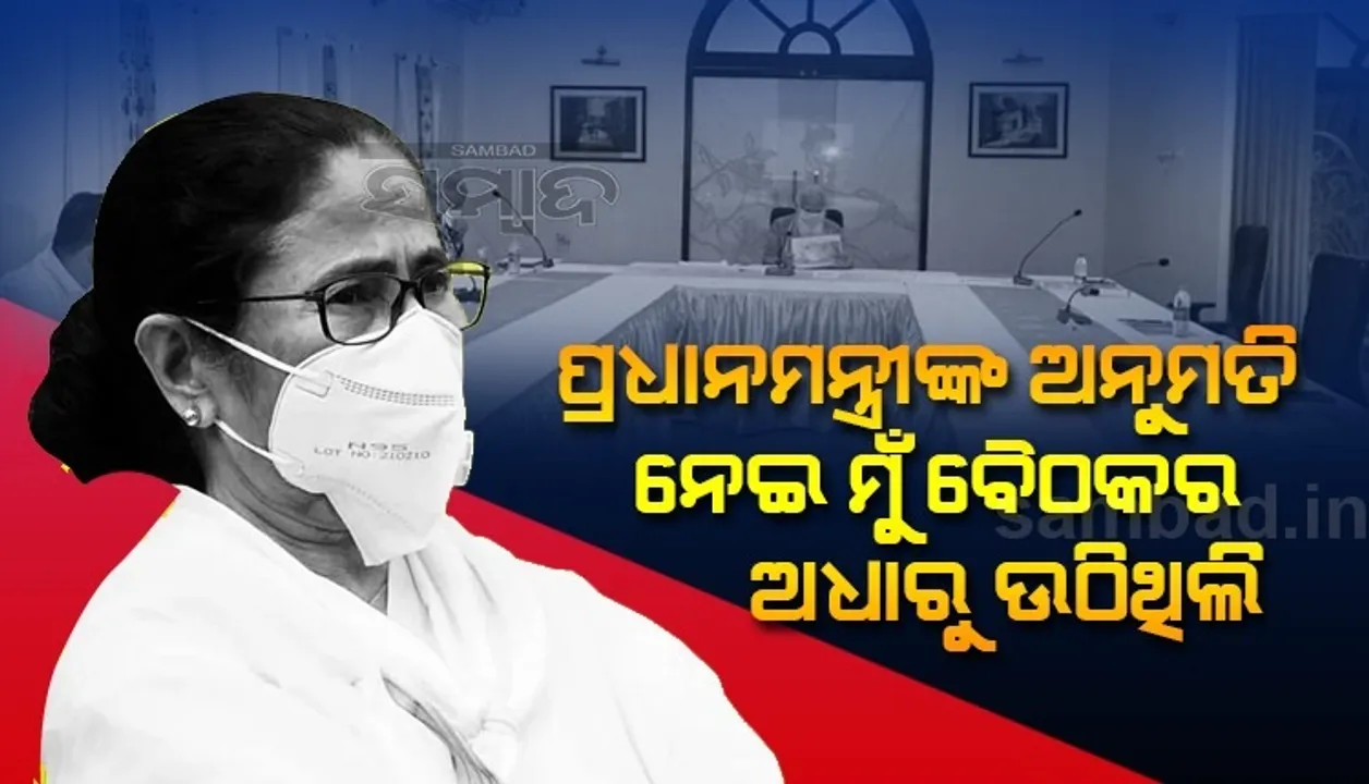  ବୈଠକ ଅଧାରୁ ଉଠି ପଳାଇବାର କାରଣ ଜଣାଇବା ସହ ମୋତେ ଏଭଳି ଅପମାନିତ କରନାହିଁ ବୋଲି କହିଲେ ଦିଦି