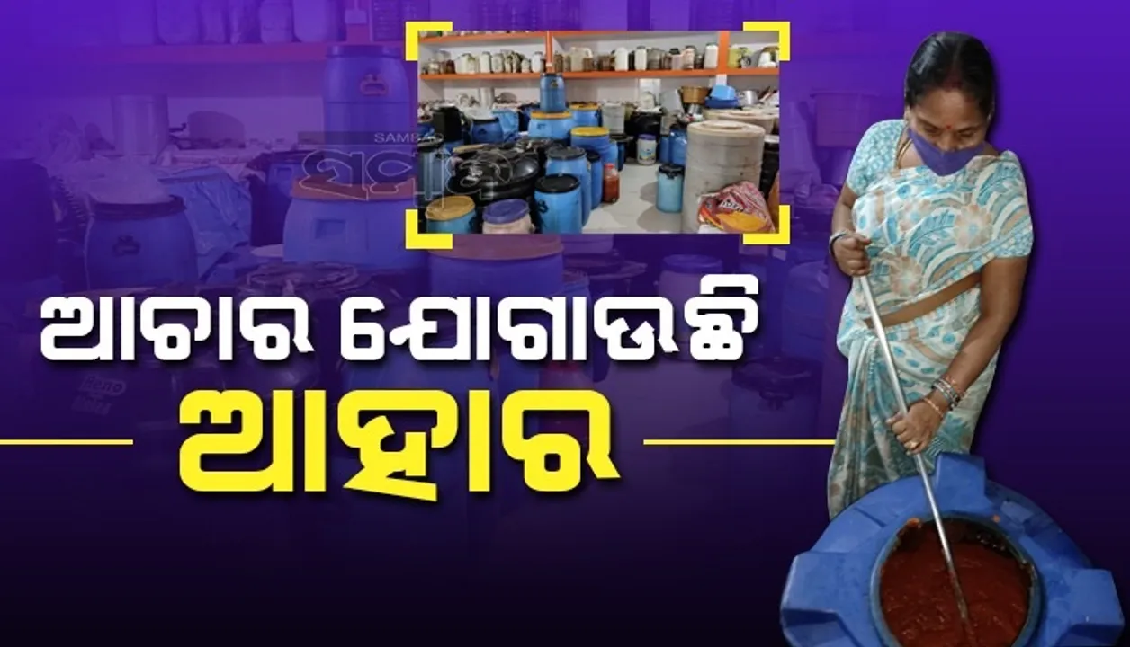  ଆଚାର ଯୋଗାଉଛି ଆହାର: ୧୦୦ଟଙ୍କାରେ ଆରମ୍ଭ ହୋଇଥିବା ବ୍ୟବସାୟ ଏବେ ୪୦ଲକ୍ଷରେ ପହଞ୍ଚିଛି