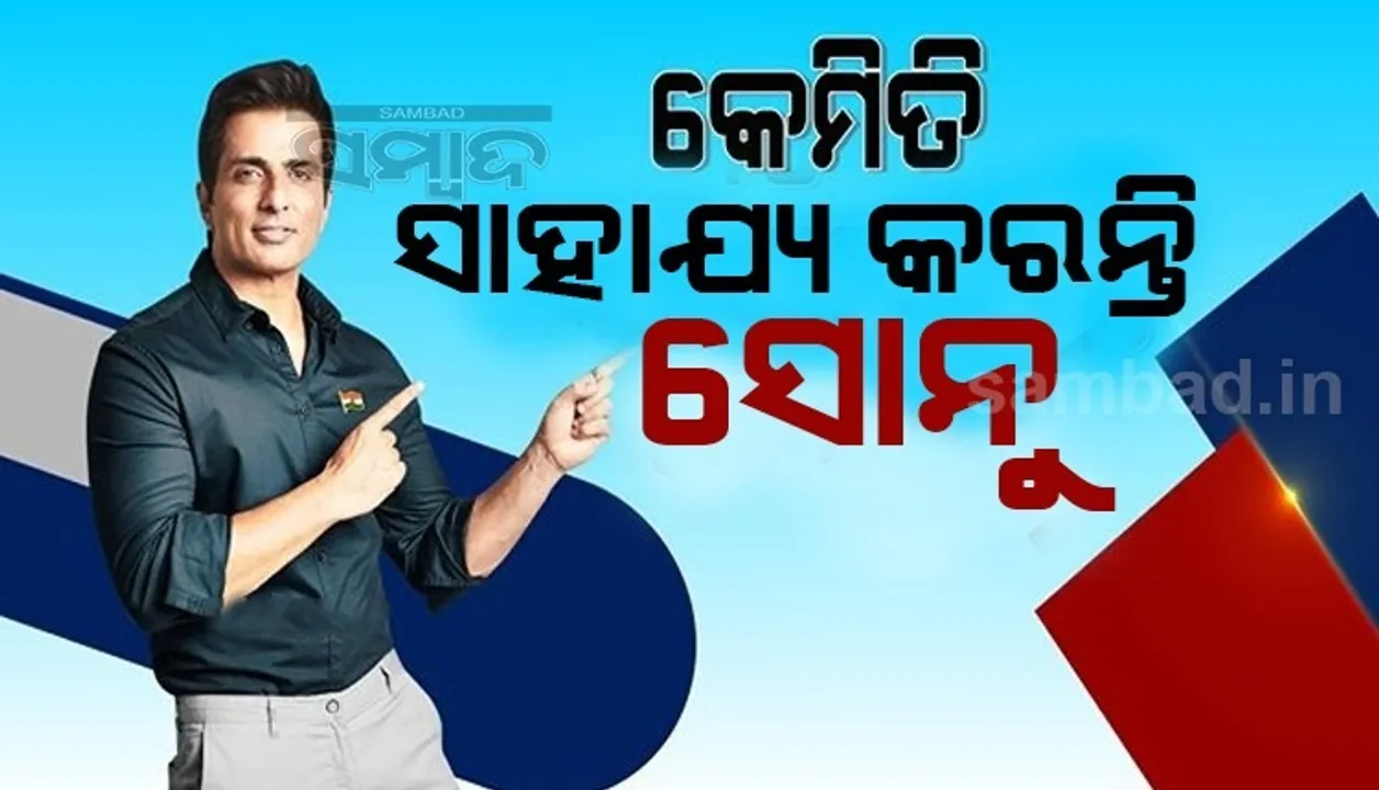  ଦିନକୁ ୫୦ ହଜାର କଲ୍, ୨୨ ଘଣ୍ଟା ପର୍ଯ୍ୟନ୍ତ ପରିଶ୍ରମ: ମହାମାରୀ ବେଳେ ଭଗବାନ ସାଜି ଏମିତି ସାହାଯ୍ୟ କରୁଛନ୍ତି ସୋନୁ ସୁଦ୍