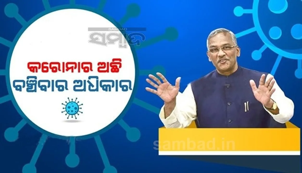  ବିବାଦରେ ଉତ୍ତରାଖଣ୍ଡର ପୂର୍ବତନ ମୁଖ୍ୟମନ୍ତ୍ରୀଙ୍କ ବୟାନ, କହିଲେ; କରୋନା ଏକ ଜୀବିତ ଜୀବ, କରୋନାର ବି ରହିଛି ବଞ୍ଚିବାର ଅଧିକାର