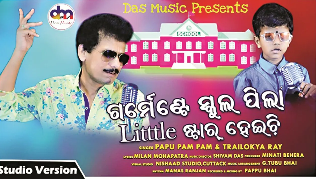  ପପୁଙ୍କ ସହ ଗାଇଲେ ତ୍ରୈଲୋକ୍ୟ, ‘ମୁଁ ଗର୍ମେଣ୍ଟ ଇସ୍କୁଲ ପିଲା, ଲିଟିଲି ଷ୍ଟାର ହେଇଛି’