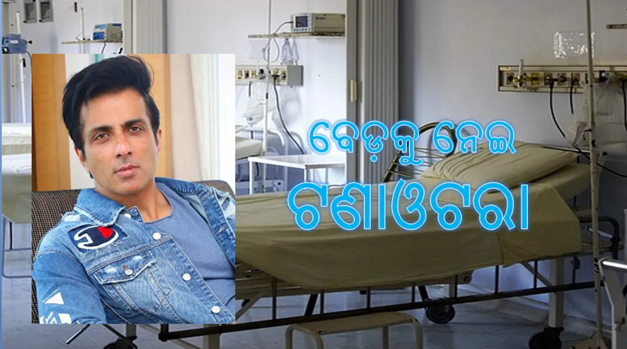  ମେଡିକାଲ ବେଡ଼କୁ ନେଇ ଟଣାଓଟରା: ସୋନୁ କହିଲେ ହଁ, ଗଞ୍ଜାମ ଜିଲ୍ଲାପାଳ କହିଲେ ନା