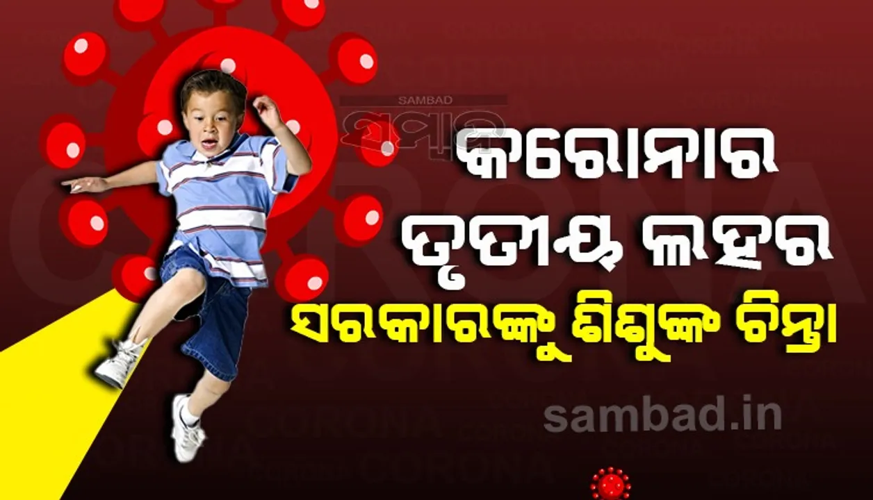  କରୋନାର ୩ୟ ଲହର ମୁକାବିଲା ପାଇଁ ଗାଇଡଲାଇନ ଜାରି କଲେ ରାଜ୍ୟ ସରକାର