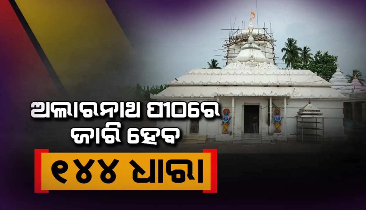  ଏଥର ବିନା ଭକ୍ତରେ ହେବ ଶ୍ରୀ ଅଲାରନାଥଙ୍କ ଅଣସର ଦର୍ଶନ