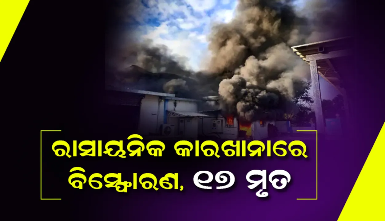  ରାସାୟନିକ କାରଖାନାରେ ବିସ୍ଫୋରଣରେ ୧୭ ଜଣଙ୍କର ମୃତ୍ୟୁ, ମୃତକଙ୍କ ପାଇଁ ୨ ଲକ୍ଷ ଟଙ୍କା ଅନୁକମ୍ପାମୂଳକ ସହାୟତା ଘୋଷଣା କଲେ ମୋଦୀ