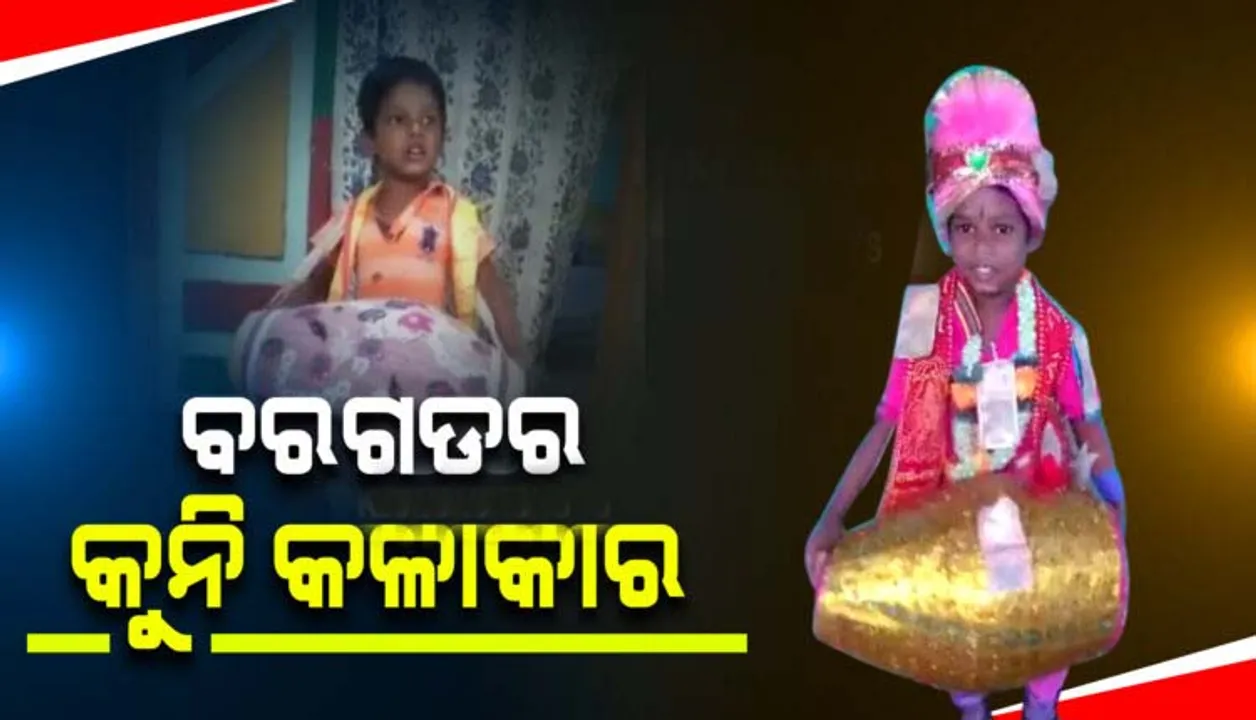  ମାତ୍ର ୪ବର୍ଷ ବୟସରେ ମୃଦଙ୍ଗ ବଜାଇ ଚର୍ଚ୍ଚାରେ ଲକ୍ଷ୍ମୀକାନ୍ତ