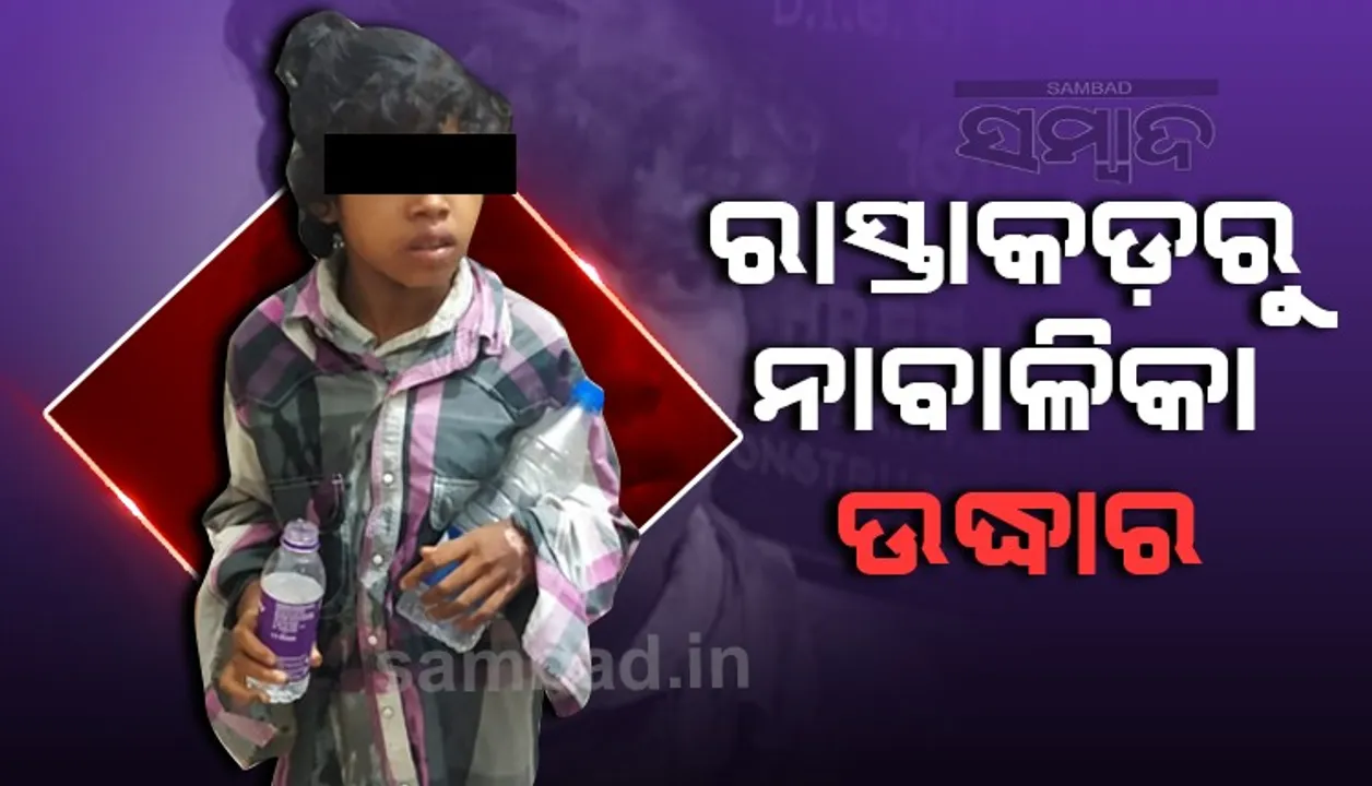  ରାସ୍ତାକଡରୁ ମୂକ ଓ ବଧିର ଝିଅ ଉଦ୍ଧାର, ସିଡବ୍ଲ୍ୟୁସିକୁ ହସ୍ତାନ୍ତର 