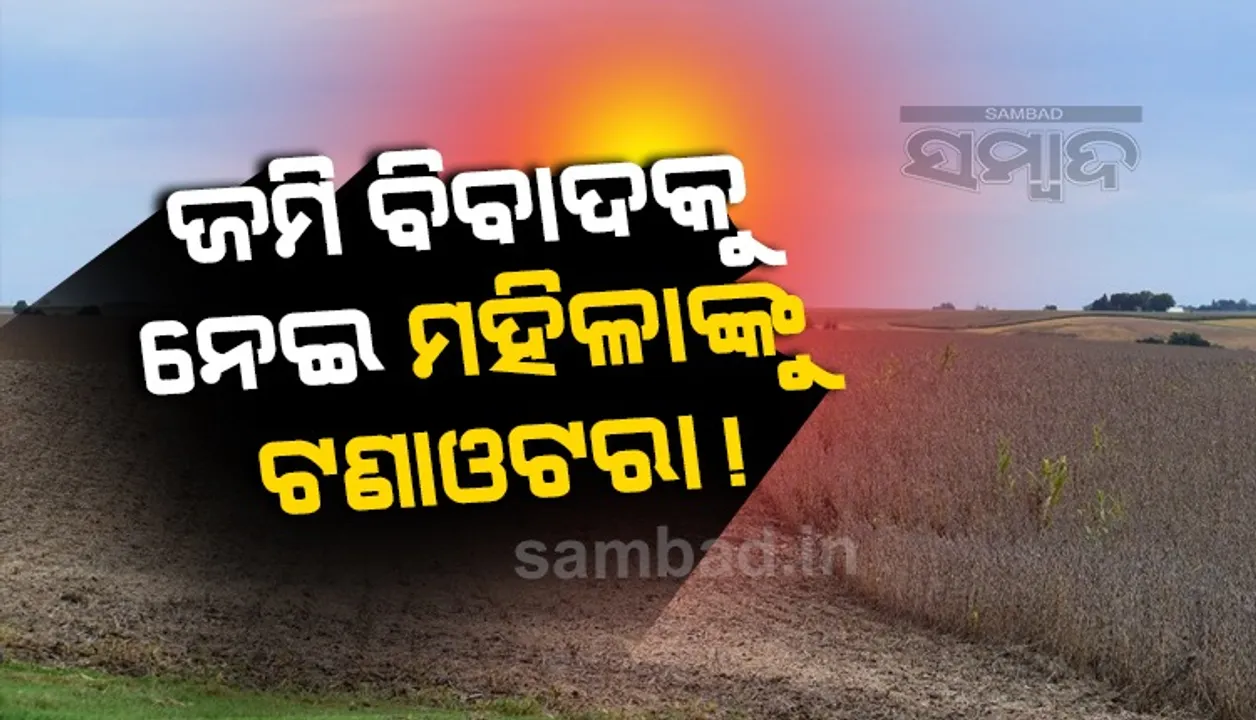  ସରକାରୀ ଜମିକୁ ନେଇ ବିବାଦ: ବୁଲିଲା ଖଣ୍ଡା, ୬ ଜଣ ଆହାତ