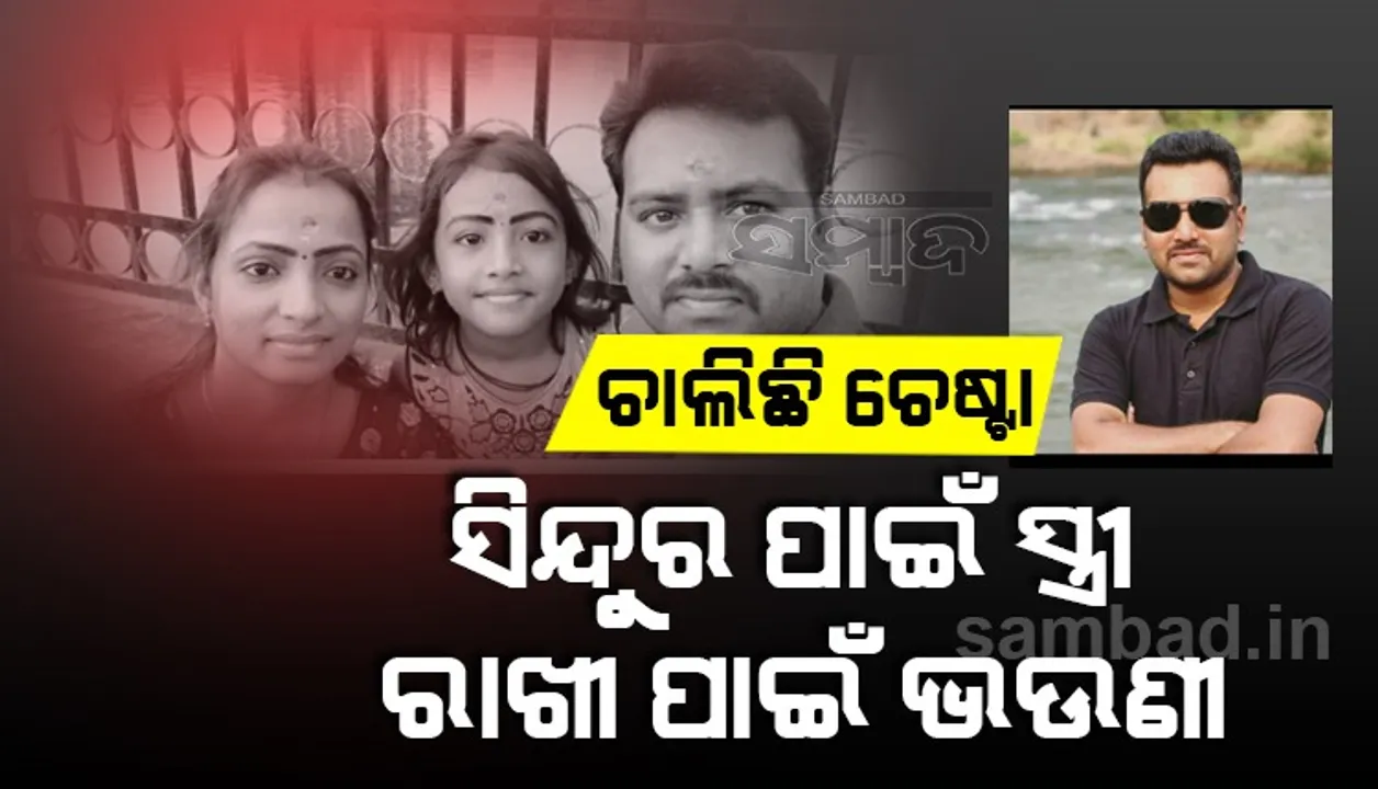  ବାପାଙ୍କ ମୃତ୍ୟୁ ପରେ ପୁଅ ଜୀବନ ସହ କରୁଛି ସଂଘର୍ଷ, ସିନ୍ଦୁର ପାଇଁ ପତ୍ନୀ,ରାକ୍ଷୀ ପାଇଁ ଭଉଣୀର ଉଦ୍ୟମ ଜାରି
