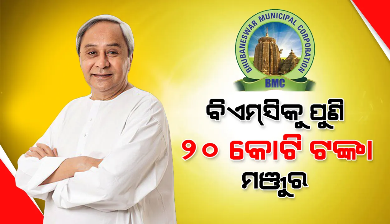  କରୋନା ପାଇଁ ବିଏମ୍‌ସିକୁ ପୁଣି ୨୦ କୋଟି ଟଙ୍କା ମଂଜୁର କଲେ ରାଜ୍ୟ ସରକାର
