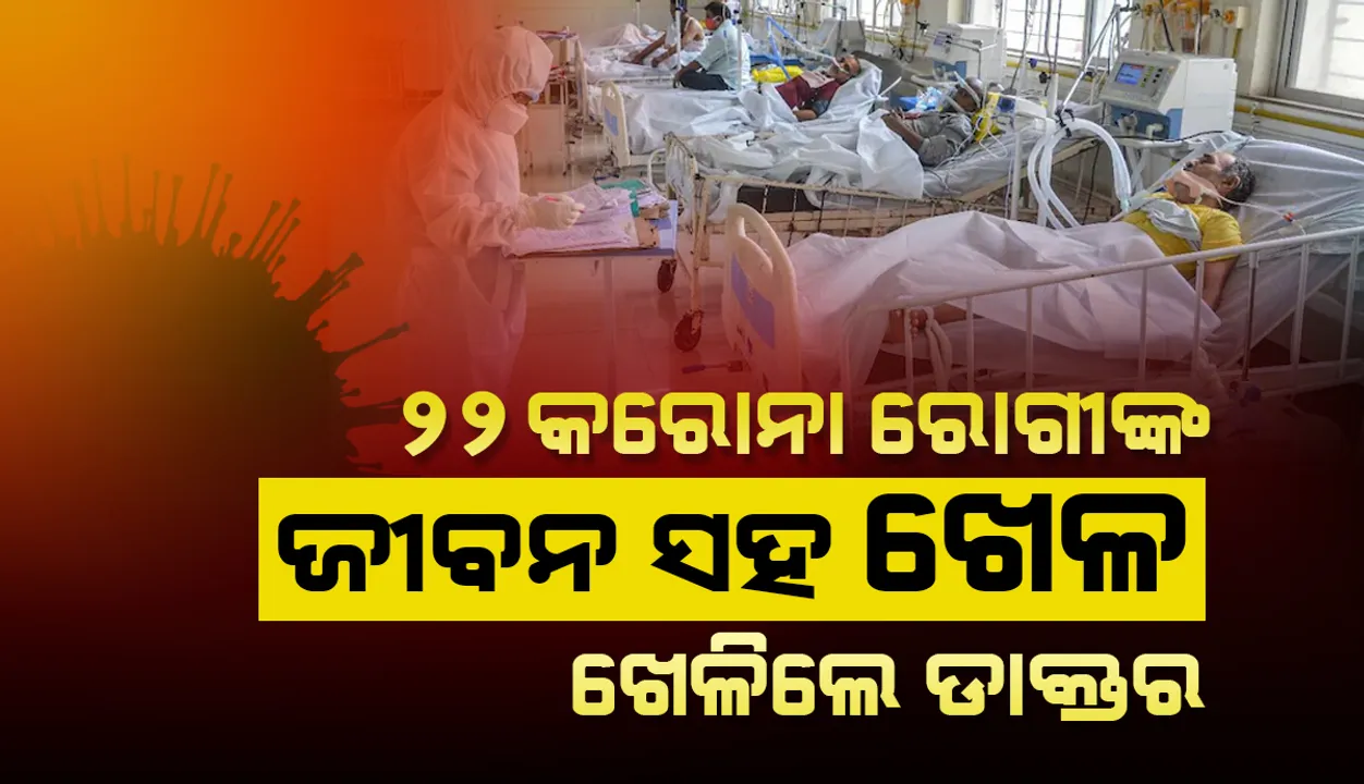  ସାମ୍ନାକୁ ଆସିଲା ଚାଞ୍ଚଲ୍ୟକର ଖବର, ଅମ୍ଳଜାନ ଯୋଗାଣ ବନ୍ଦ କରି କରୋନା ରୋଗୀଙ୍କୁ ମରିବାକୁ ଛାଡିଦେଲେ ଡାକ୍ତର