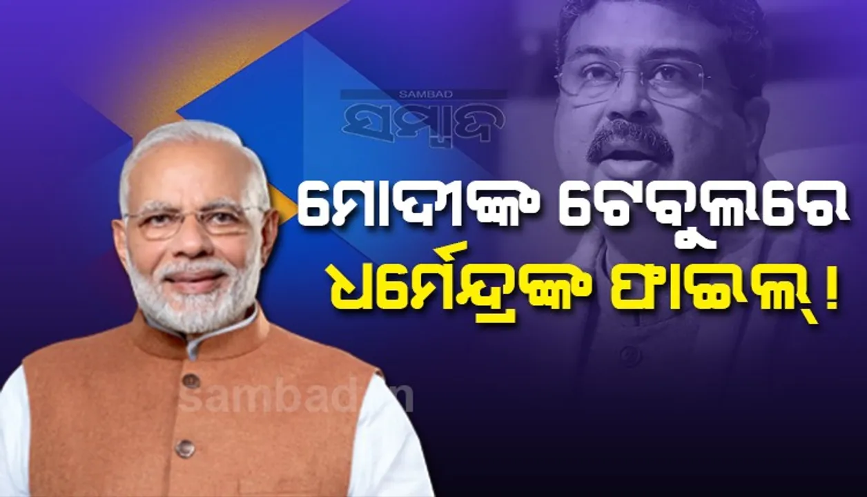  ଆସନ୍ତାକାଲି ଧର୍ମେନ୍ଦ୍ରଙ୍କ ପାଳି!