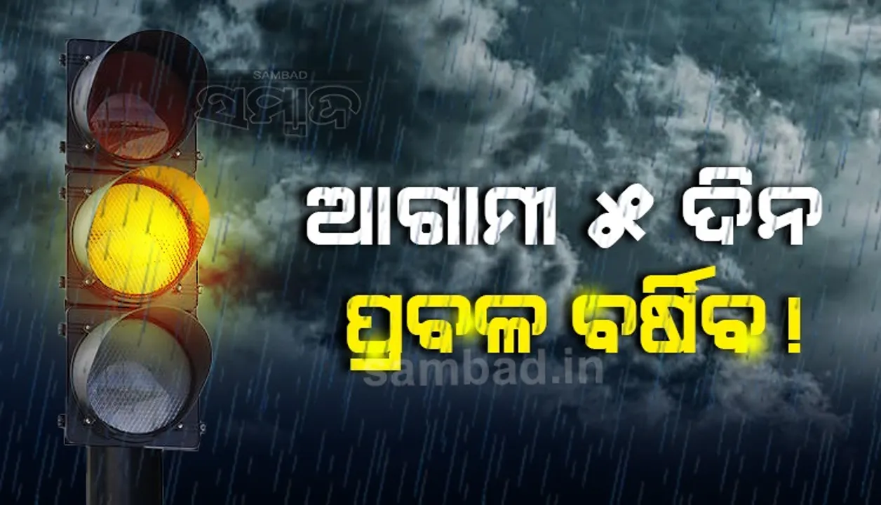  ୨୪ଘଣ୍ଟା ମଧ୍ୟରେ ଏସବୁ ସ୍ଥାନରେ ପ୍ରବଳ ବର୍ଷା ସମ୍ଭାବନା