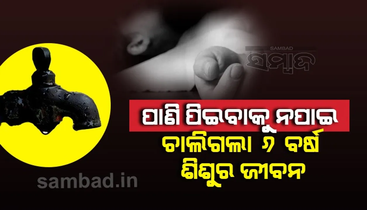  ପ୍ରଚଣ୍ଡ ଖରାରେ ୧୦କିମି ପର୍ଯ୍ୟନ୍ତ ପାଦରେ ଚାଲିଚାଲି ଯାଇଥିଲା ୬ବର୍ଷର ଶିଶୁ, ପାଣି ନମିଳିବାରୁ ଉଡ଼ିଗଲା ପ୍ରାଣବାୟୁ