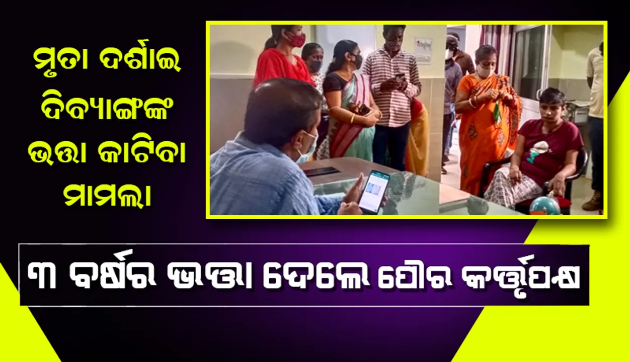  ମୃତା ଦର୍ଶାଇ ଦିବ୍ୟାଙ୍ଗ ନାଵାଳିକାଙ୍କ ଭତ୍ତା କାଟିବା ମାମଲା, ୩ ବର୍ଷର ଭତ୍ତା ଦେଲେ ପୌର କର୍ତ୍ତୃପକ୍ଷ