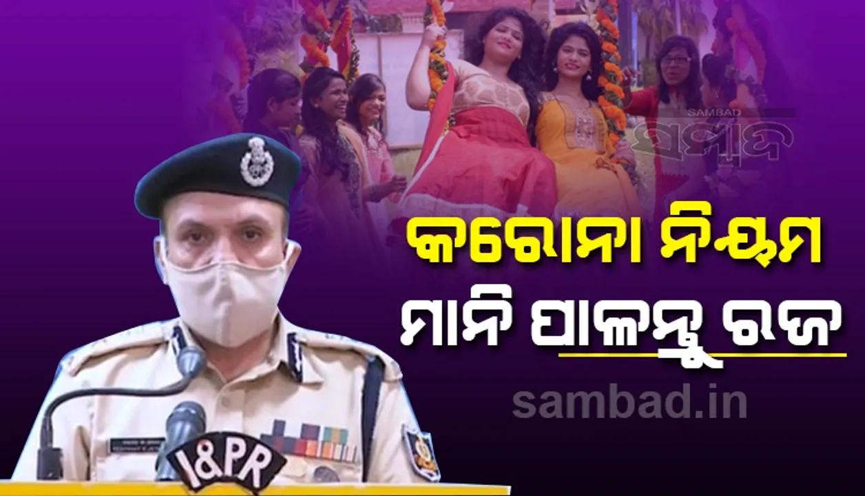  କରୋନା ନିୟମ ମାନି ପାଳିବା ରଜ, ନିୟମ ନମାନିଲେ କଠୋର କାର୍ଯ୍ୟାନୁଷ୍ଠାନ: କମିସନରେଟ ପୁଲିସ